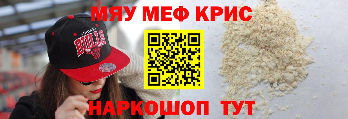 Меф мяу мяу кристаллы Надым